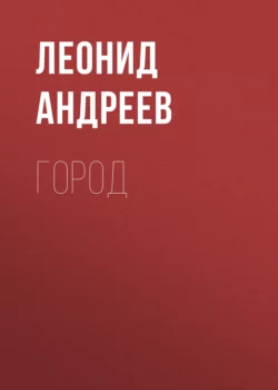 Город, Леонид Андреев