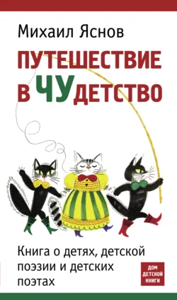 Путешествие в чудетство, Михаил Яснов