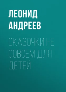 Сказочки не совсем для детей, Леонид Андреев