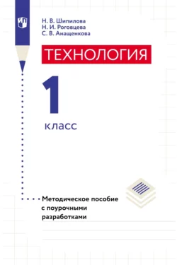 Технология. Методическое пособие с поурочными разработками. 1 класс, Наталья Роговцева