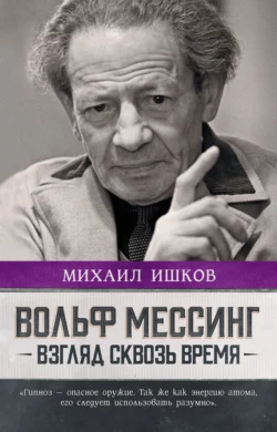 Вольф Мессинг. Взгляд сквозь время Михаил Ишков