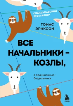 Все начальники – козлы, а подчиненные – бездельники, Томас Эриксон