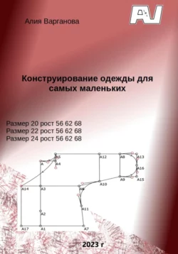 Конструирование одежды для самых маленьких, Алия Варганова