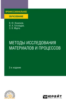 Методы исследования материалов и процессов 2-е изд., пер. и доп. Учебное пособие для СПО, Ирма Гоголадзе