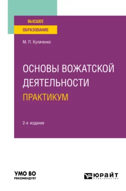 Основы вожатской деятельности. Практикум 2-е изд. Учебное пособие для вузов, Марина Кулаченко