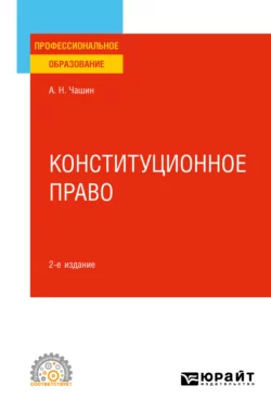 Конституционное право 2-е изд. Учебное пособие для СПО Александр Чашин