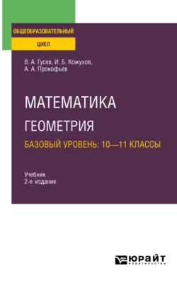 Математика. Геометрия. Базовый уровень: 10—11 классы 2-е изд., испр. и доп. Учебник для СОО, Александр Прокофьев