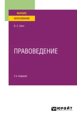 Правоведение 3-е изд., испр. и доп. Учебное пособие для вузов, Виктор Бялт