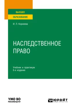 Наследственное право 6-е изд. Учебник и практикум для вузов Инна Корнеева