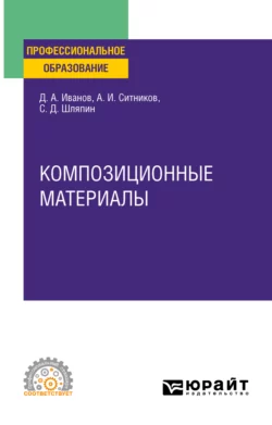 Композиционные материалы. Учебное пособие для СПО, Алексей Ситников