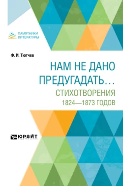 Нам не дано предугадать… Стихотворения 1824–1873 годов, Федор Тютчев