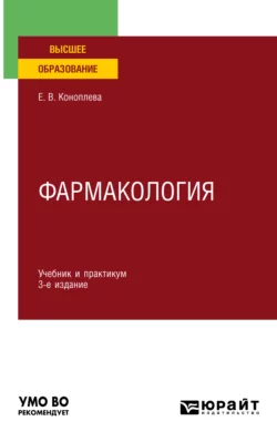 Фармакология 3-е изд., испр. и доп. Учебник и практикум для вузов, Елена Коноплева