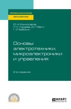 Основы электротехники, микроэлектроники и управления 2-е изд., испр. и доп. Учебное пособие для СПО, Геннадий Бабокин