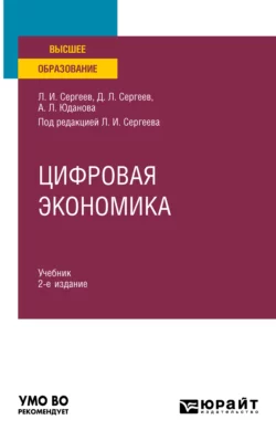 Цифровая экономика 2-е изд., пер. и доп. Учебник для вузов, Леонид Сергеев