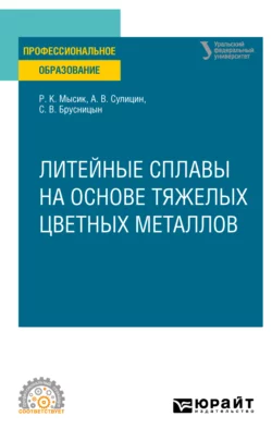 Литейные сплавы на основе тяжелых цветных металлов. Учебное пособие для СПО, Раиса Мысик