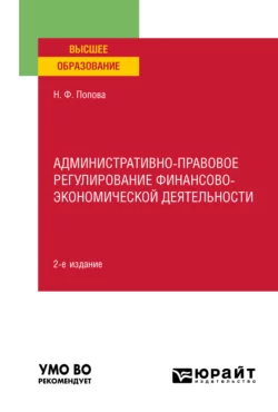 Административно-правовое регулирование финансово-экономической деятельности 2-е изд., пер. и доп. Учебное пособие для вузов, Наталия Попова