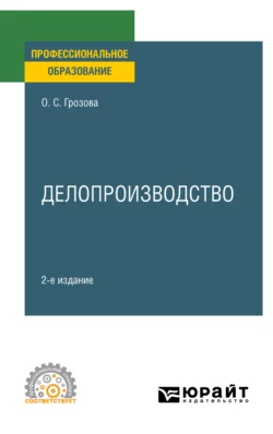 Делопроизводство 2-е изд. Учебное пособие для СПО, Ольга Грозова