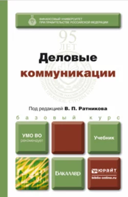 Деловые коммуникации. Учебник для бакалавров, Валентин Ратников