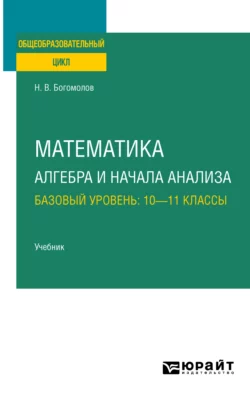 Математика. Алгебра и начала анализа. Базовый уровень: 10—11 классы. Учебник для СОО, Николай Богомолов