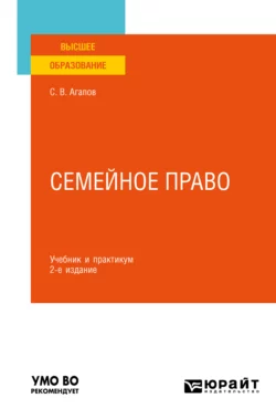 Семейное право 2-е изд. Учебник и практикум для вузов, Сергей Агапов