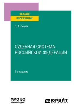 Судебная система Российской Федерации 2-е изд., пер. и доп. Учебное пособие для вузов, Василий Скорев