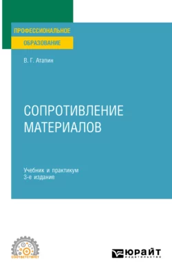 Сопротивление материалов 3-е изд., пер. и доп. Учебник и практикум для СПО, Владимир Атапин