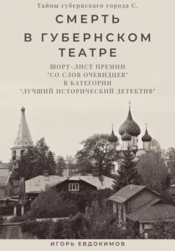 Смерть в губернском театре, Игорь Евдокимов