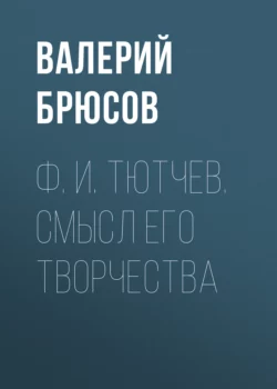 Ф. И. Тютчев. Смысл его творчества, Валерий Брюсов