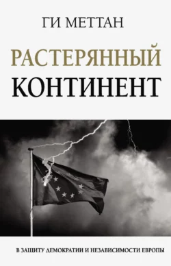 Растерянный континент. В защиту демократии и независимости Европы, Ги Меттан