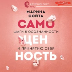 Самоценность. Шаги к осознанности и принятию себя, Марина Сойта