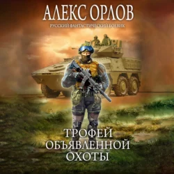 Трофей объявленной охоты, Алекс Орлов