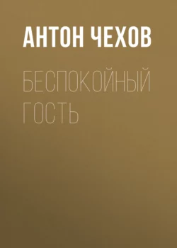 Беспокойный гость, Антон Чехов