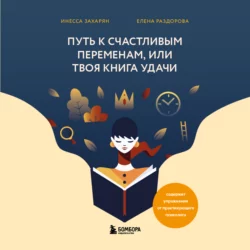 Путь к счастливым переменам, или Твоя книга удачи, Инесса Захарян