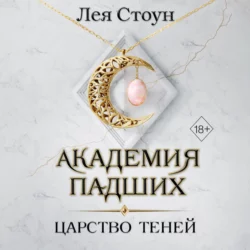 Царство теней, Лея Стоун