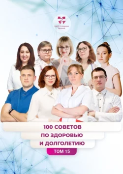 100 советов по здоровью и долголетию. Том 15, Ольга Прядухина