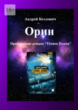 Орин. Продолжение романа «Тёмное Пламя», Андрей Козлович