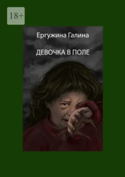 Девочка в поле, Галина Ергужина