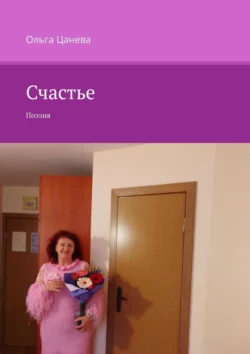 Счастье. Поэзия, Ольга Цанева