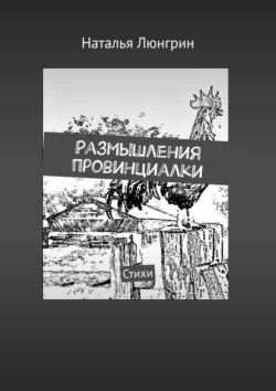 Размышления провинциалки. Стихи, Наталья Люнгрин