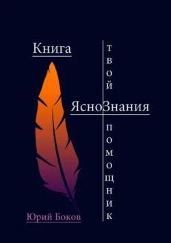 Книга ЯсноЗнания. Твой помощник, Юрий Боков