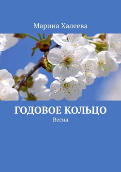 Годовое кольцо. Весна, Марина Халеева