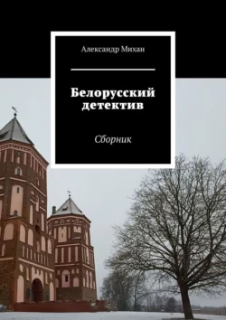 Белорусский детектив. Сборник Александр Михан