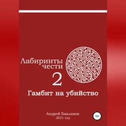 Лабиринты чести 2. Гамбит на убийство, Андрей Бакланов