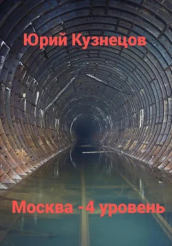 Москва – 4 уровень, Юрий Кузнецов