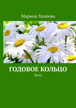 Годовое кольцо. Лето, Марина Халеева