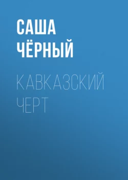 Кавказский черт, Саша Чёрный