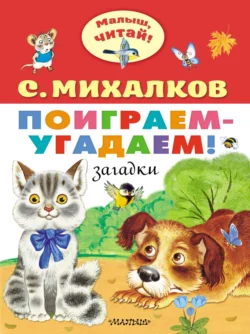 Поиграем-угадаем! Игралочка, загадки, Сергей Михалков