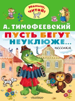 Пусть бегут неуклюже…, Александр Тимофеевский