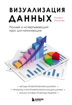 Визуализация данных. Полный курс для начинающих специалистов, Тамара Манцнер