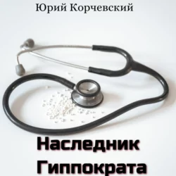 Наследник Гиппократа, Юрий Корчевский